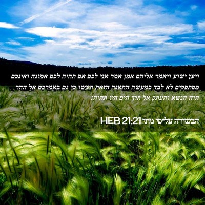 Picture 02 - הבשורה על־פי מתי 21:21 HEB - ויען ישוע ויאמר אליהם אמן - Bible Verse Picture