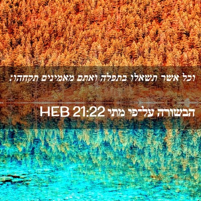 Picture 02 - הבשורה על־פי מתי 21:22 HEB - וכל אשר תשאלו בתפלה ואתם - Bible Verse Picture