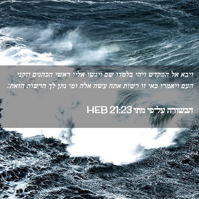 Picture 02 - הבשורה על־פי מתי 21:23 HEB - ויבא אל המקדש ויהי בלמדו שם - Bible Verse Picture