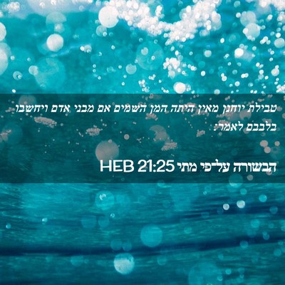 Picture 02 - הבשורה על־פי מתי 21:25 HEB - טבילת יוחנן מאין היתה המן - Bible Verse Picture