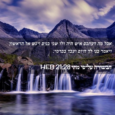 Picture 02 - הבשורה על־פי מתי 21:28 HEB - אבל מה דעתכם איש היה ולו - Bible Verse Picture
