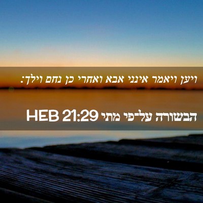 Picture 02 - הבשורה על־פי מתי 21:29 HEB - ויען ויאמר אינני אבא ואחרי - Bible Verse Picture