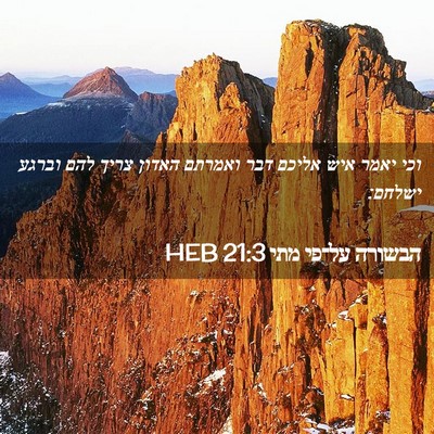Picture 02 - הבשורה על־פי מתי 21:3 HEB - וכי יאמר איש אליכם דבר - Bible Verse Picture