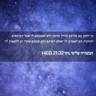 Picture 02 - הבשורה על־פי מתי 21:32 HEB - כי יוחנן בא אליכם בדרך צדקה - Bible Verse Picture