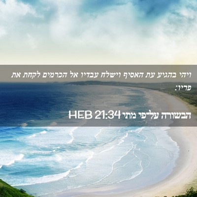 Picture 02 - הבשורה על־פי מתי 21:34 HEB - ויהי בהגיע עת האסיף וישלח - Bible Verse Picture