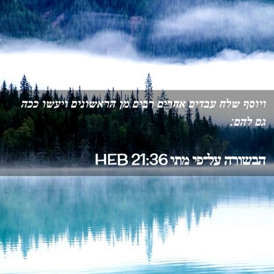 Picture 02 - הבשורה על־פי מתי 21:36 HEB - ויוסף שלח עבדים אחרים רבים - Bible Verse Picture