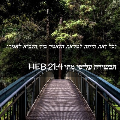 Picture 02 - הבשורה על־פי מתי 21:4 HEB - וכל זאת היתה למלאת הנאמר - Bible Verse Picture