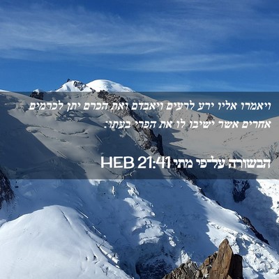 Picture 02 - הבשורה על־פי מתי 21:41 HEB - ויאמרו אליו ירע לרעים - Bible Verse Picture