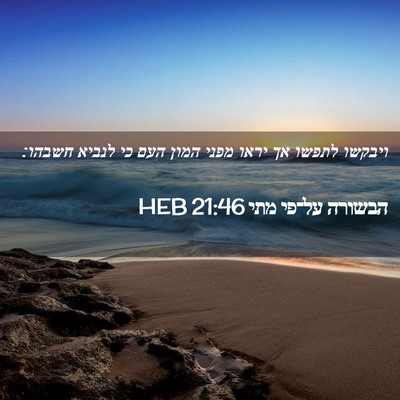 Picture 02 - הבשורה על־פי מתי 21:46 HEB - ויבקשו לתפשו אך יראו מפני - Bible Verse Picture