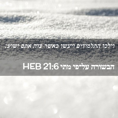 Picture 02 - הבשורה על־פי מתי 21:6 HEB - וילכו התלמידים ויעשו כאשר - Bible Verse Picture
