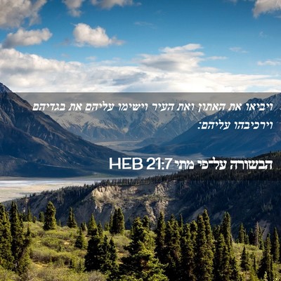 Picture 02 - הבשורה על־פי מתי 21:7 HEB - ויביאו את האתון ואת העיר - Bible Verse Picture