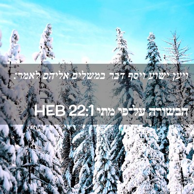 Picture 02 - הבשורה על־פי מתי 22:1 HEB - ויען ישוע ויסף דבר במשלים - Bible Verse Picture