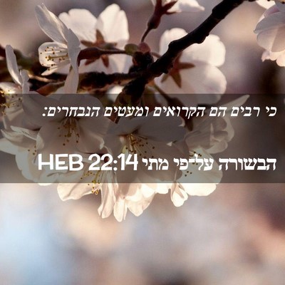 Picture 02 - הבשורה על־פי מתי 22:14 HEB - כי רבים הם הקרואים ומעטים - Bible Verse Picture