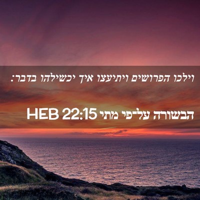 Picture 02 - הבשורה על־פי מתי 22:15 HEB - וילכו הפרושים ויתיעצו איך - Bible Verse Picture
