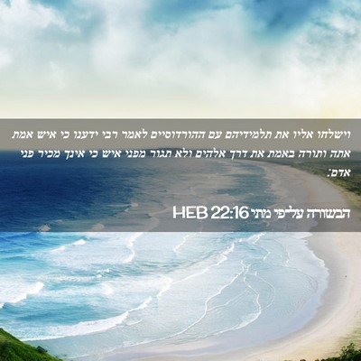 Picture 02 - הבשורה על־פי מתי 22:16 HEB - וישלחו אליו את תלמידיהם עם - Bible Verse Picture