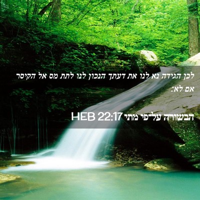 Picture 02 - הבשורה על־פי מתי 22:17 HEB - לכן הגידה נא לנו את דעתך - Bible Verse Picture