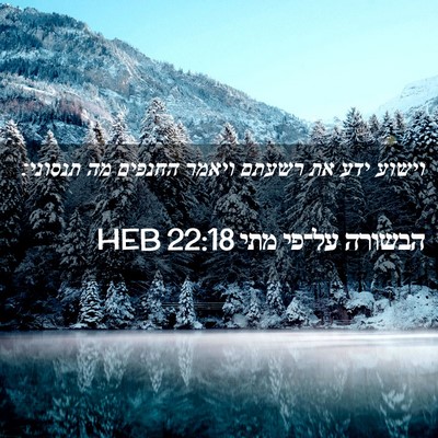 Picture 02 - הבשורה על־פי מתי 22:18 HEB - וישוע ידע את רשעתם ויאמר - Bible Verse Picture
