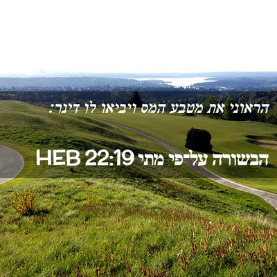 Picture 02 - הבשורה על־פי מתי 22:19 HEB - הראוני את מטבע המס ויביאו - Bible Verse Picture