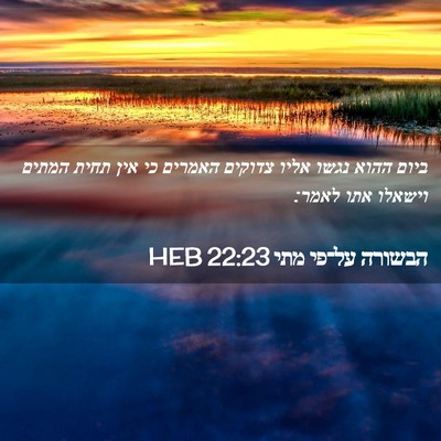 Picture 02 - הבשורה על־פי מתי 22:23 HEB - ביום ההוא נגשו אליו צדוקים - Bible Verse Picture