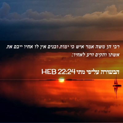 Picture 02 - הבשורה על־פי מתי 22:24 HEB - רבי הן משה אמר איש כי ימות - Bible Verse Picture