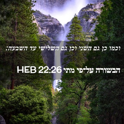 Picture 02 - הבשורה על־פי מתי 22:26 HEB - וכמו כן גם השני וכן גם - Bible Verse Picture