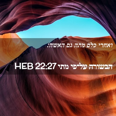 Picture 02 - הבשורה על־פי מתי 22:27 HEB - ואחרי כלם מתה גם - Bible Verse Picture