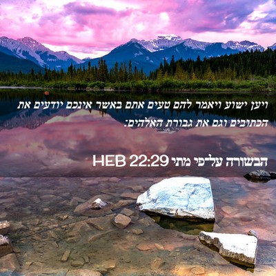 Picture 02 - הבשורה על־פי מתי 22:29 HEB - ויען ישוע ויאמר להם טעים - Bible Verse Picture