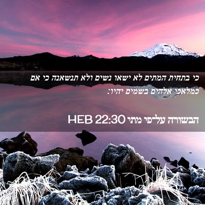 Picture 02 - הבשורה על־פי מתי 22:30 HEB - כי בתחית המתים לא ישאו נשים - Bible Verse Picture