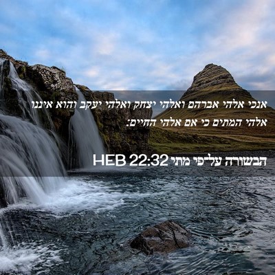 Picture 02 - הבשורה על־פי מתי 22:32 HEB - אנכי אלהי אברהם ואלהי יצחק - Bible Verse Picture