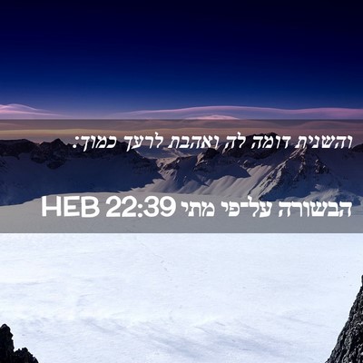 Picture 02 - הבשורה על־פי מתי 22:39 HEB - והשנית דומה לה ואהבת לרעך - Bible Verse Picture