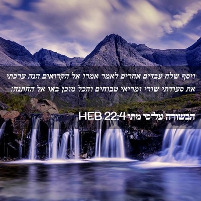 Picture 02 - הבשורה על־פי מתי 22:4 HEB - ויסף שלח עבדים אחרים לאמר - Bible Verse Picture