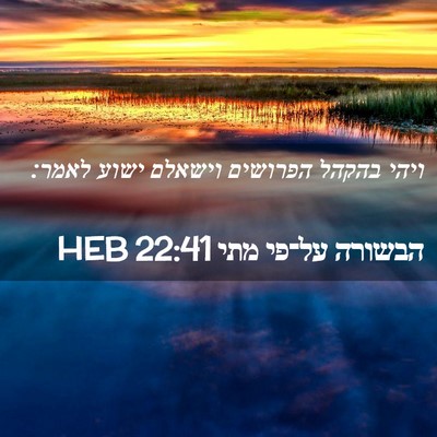 Picture 02 - הבשורה על־פי מתי 22:41 HEB - ויהי בהקהל הפרושים וישאלם - Bible Verse Picture
