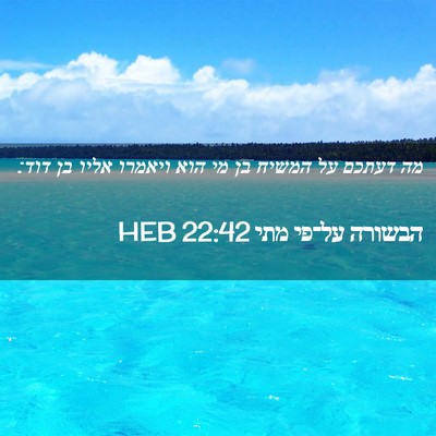 Picture 02 - הבשורה על־פי מתי 22:42 HEB - מה דעתכם על המשיח בן מי הוא - Bible Verse Picture