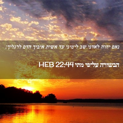 Picture 02 - הבשורה על־פי מתי 22:44 HEB - נאם יהוה לאדני שב לימיני עד - Bible Verse Picture