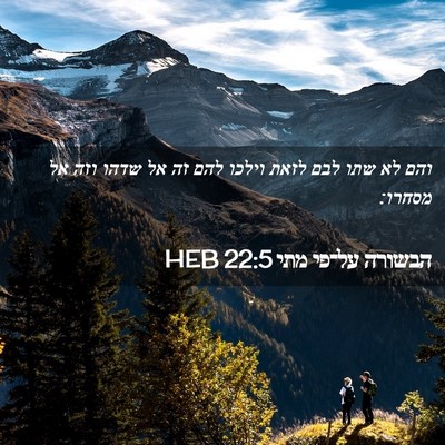 Picture 02 - הבשורה על־פי מתי 22:5 HEB - והם לא שתו לבם לזאת וילכו - Bible Verse Picture