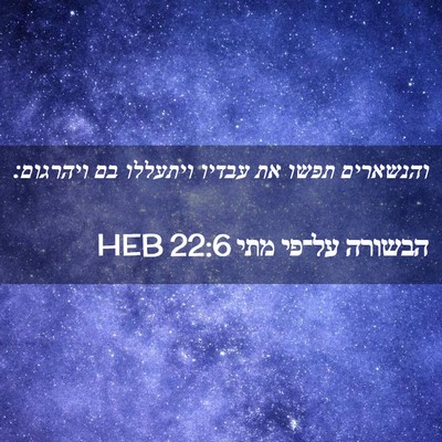 Picture 02 - הבשורה על־פי מתי 22:6 HEB - והנשארים תפשו את עבדיו - Bible Verse Picture
