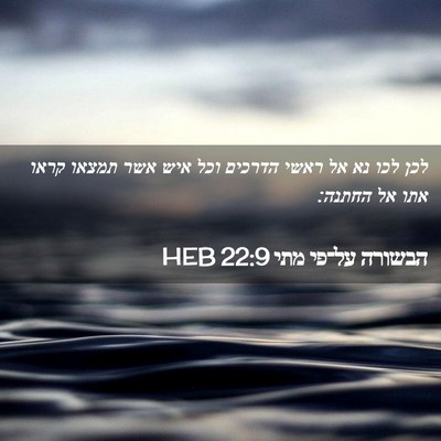 Picture 02 - הבשורה על־פי מתי 22:9 HEB - לכן לכו נא אל ראשי הדרכים - Bible Verse Picture
