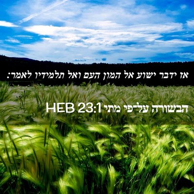 Picture 02 - הבשורה על־פי מתי 23:1 HEB - אז ידבר ישוע אל המון העם - Bible Verse Picture