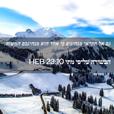 Picture 02 - הבשורה על־פי מתי 23:10 HEB - גם אל תקראו מנהיגים כי אחד - Bible Verse Picture