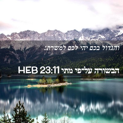 Picture 02 - הבשורה על־פי מתי 23:11 HEB - והגדול בכם יהי לכם - Bible Verse Picture