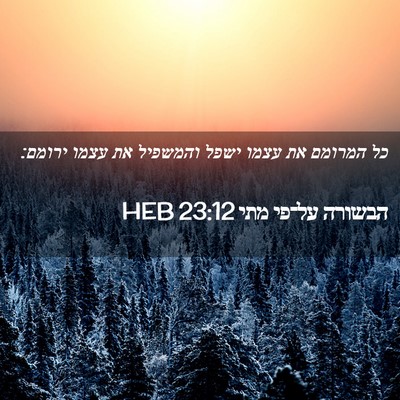 Picture 02 - הבשורה על־פי מתי 23:12 HEB - כל המרומם את עצמו ישפל - Bible Verse Picture