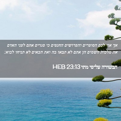 Picture 02 - הבשורה על־פי מתי 23:13 HEB - אך אוי לכם הסופרים - Bible Verse Picture