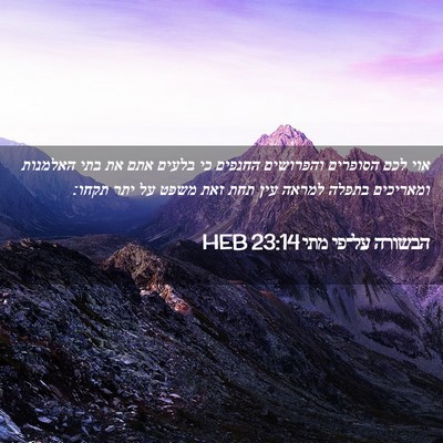 Picture 02 - הבשורה על־פי מתי 23:14 HEB - אוי לכם הסופרים והפרושים - Bible Verse Picture
