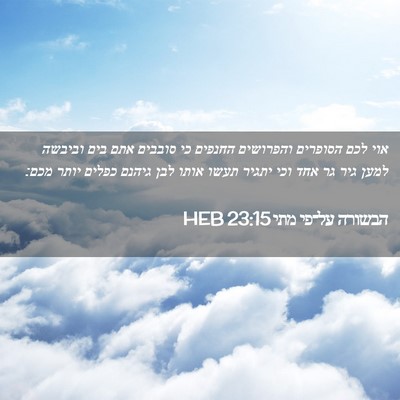 Picture 02 - הבשורה על־פי מתי 23:15 HEB - אוי לכם הסופרים והפרושים - Bible Verse Picture