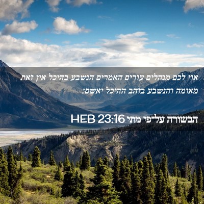 Picture 02 - הבשורה על־פי מתי 23:16 HEB - אוי לכם מנהלים עורים - Bible Verse Picture