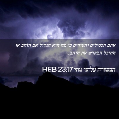 Picture 02 - הבשורה על־פי מתי 23:17 HEB - אתם הכסילים והעורים כי מה - Bible Verse Picture