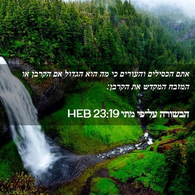 Picture 02 - הבשורה על־פי מתי 23:19 HEB - אתם הכסילים והעורים כי מה - Bible Verse Picture