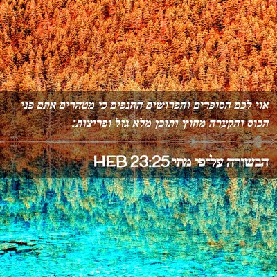 Picture 02 - הבשורה על־פי מתי 23:25 HEB - אוי לכם הסופרים והפרושים - Bible Verse Picture