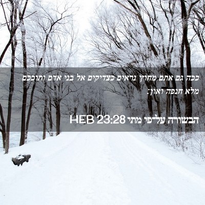Picture 02 - הבשורה על־פי מתי 23:28 HEB - ככה גם אתם מחוץ נראים - Bible Verse Picture