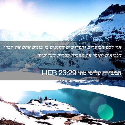 Picture 02 - הבשורה על־פי מתי 23:29 HEB - אוי לכם הסופרים והפרושים - Bible Verse Picture